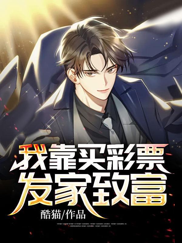 我靠买彩票发家致富视频