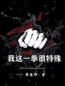 我这一拳十年的功夫