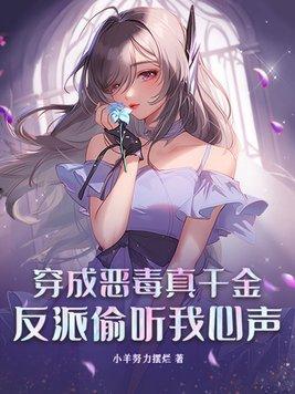 穿成恶毒反派的亲妈