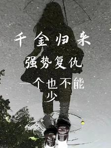 千金复仇重生归来