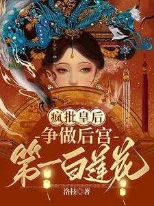 疯批皇后