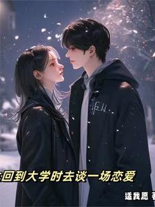 重生回大学校园的