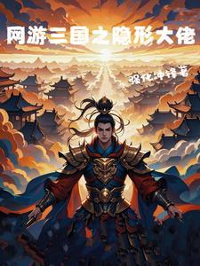 网游三国之成就系统