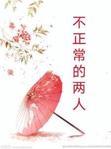韩剧不正常的人