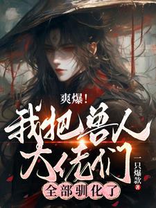 废物纯人类爽爆了