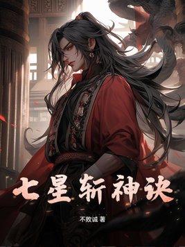 七星杀神免费阅读