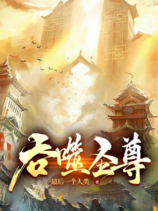 吞噬圣尊女主有几个