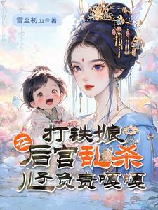 儿子负责嘎嘎txt