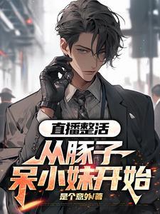 那你直播什么?