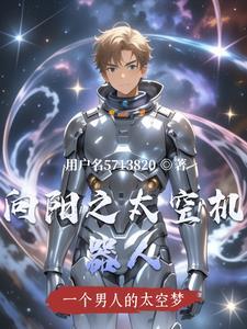 太空采矿机器人