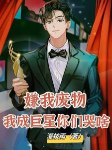 嫌弃我了吧