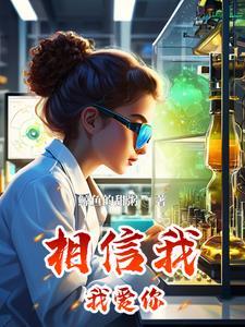 我相信爱你的心