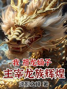 小伙穿越龙族
