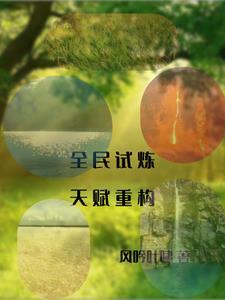 全民试炼天赋生长天赋