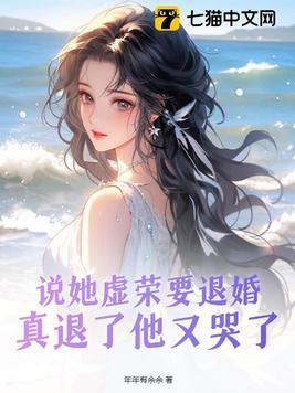 说她虚荣要退婚真退了他又哭了南栀薄夜寒番外 笔趣阁