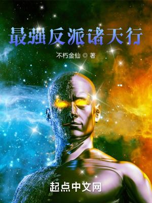 诸天最强大反派免费阅读