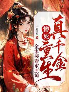 真千金的家人重生了