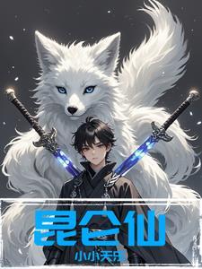 昆仑仙踪