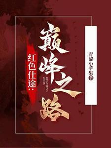 红色官途免费阅读