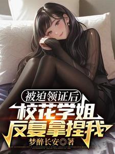 刚上大学我老婆居然是校花学姐 梦醉长安