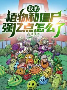 植物僵尸大全