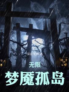 我在恐怖无限流里当团宠