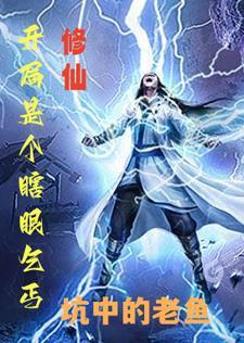 找开局眼睛瞎了的