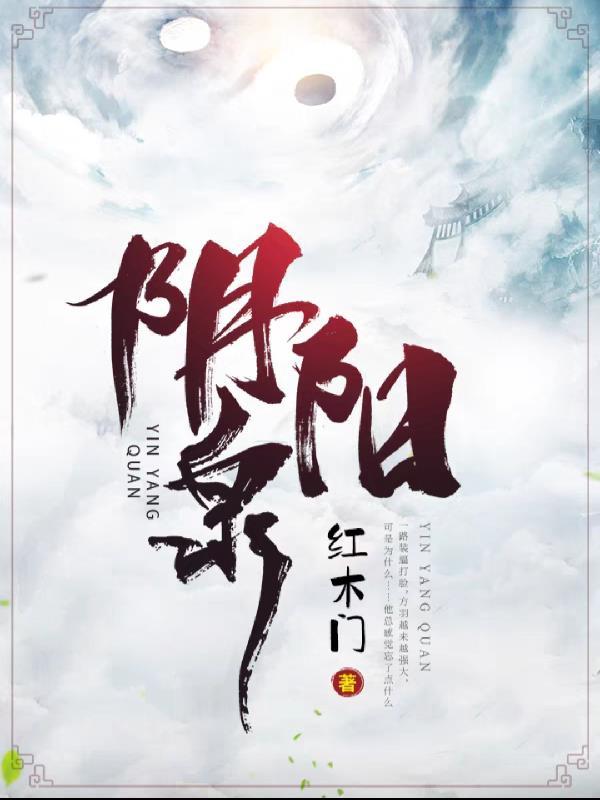 阴阳泉的功效与作用