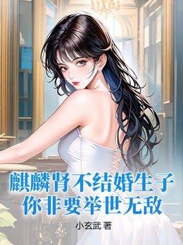 麒麟是好还是坏