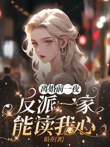 离婚前一天我失忆了by第一男神免费