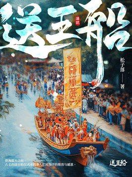 送王船的诗