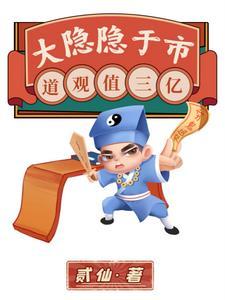 大隐隐于市道观值三亿大结局
