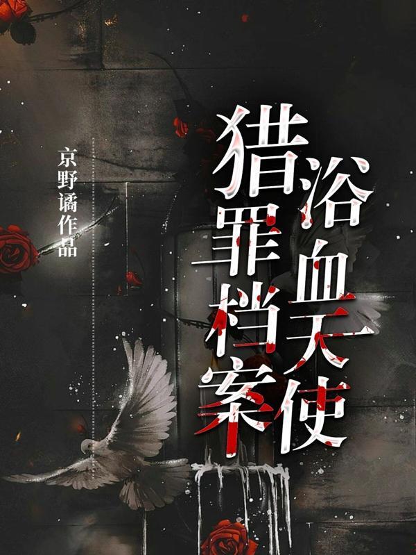 猎罪档案浴血天使谁攻