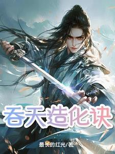 吞天造化诀陆天池境界