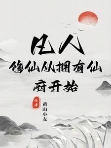 凡人修仙签到系统