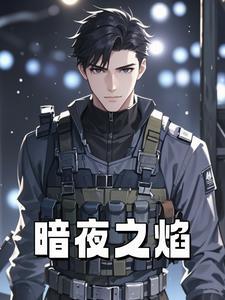 暗夜之舞