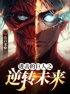 进击的巨人第三季全集在线观看