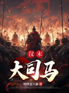 玄汉大司马