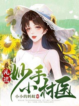 风流妙手小村医最新章节更新