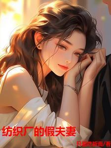 纺织厂的假夫妻第二部叫什么名字