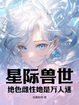 星际文女主文
