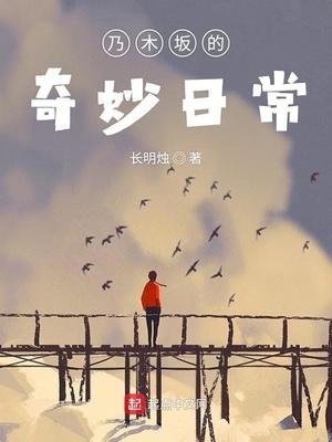 乃木坂的奇妙日常笔趣阁
