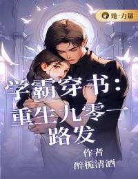 重生九零学霸娇妻进化史 折月煮酒
