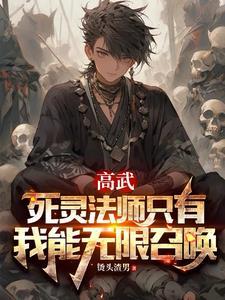 高武死灵法师只有我能无限召唤 烫头渣男