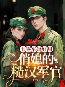 俏媳的糙汉军官轻罗 / 著