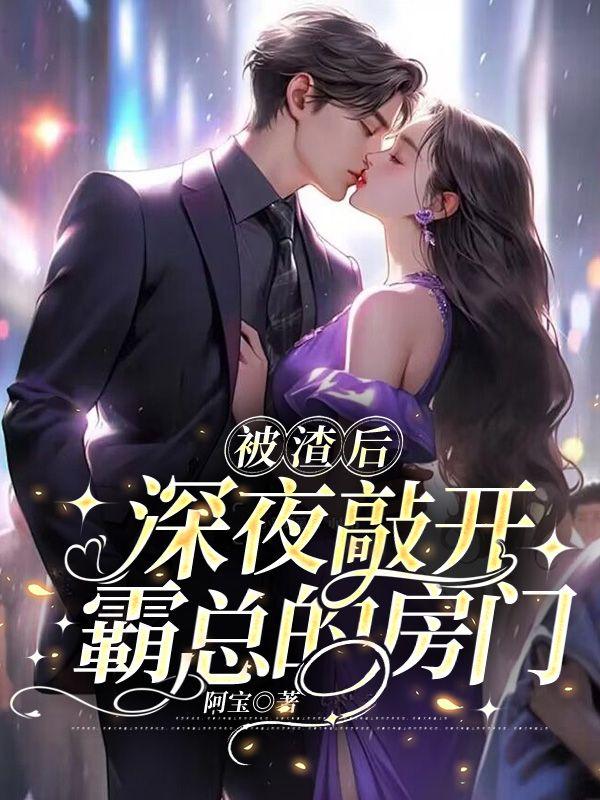 被渣后深夜敲开霸总的房门又叫什么