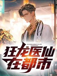 狂龙圣医