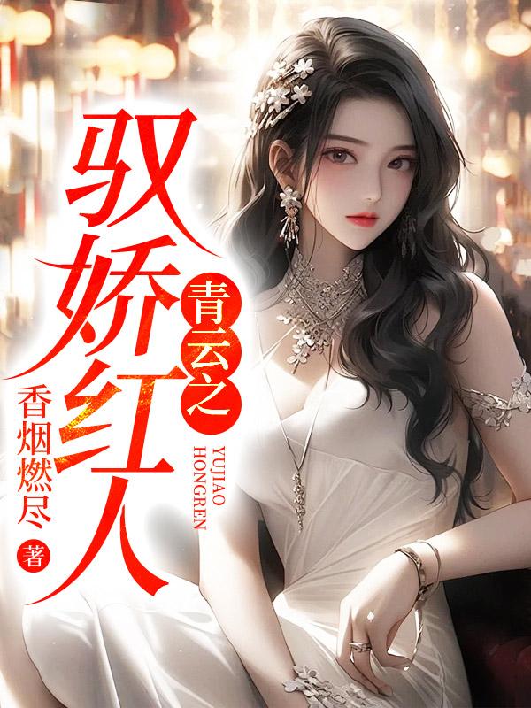 青云之路全文阅读