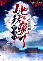 穿书后她玩脱了txt