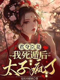 君夺臣妻全文免费